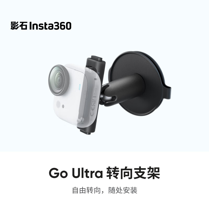 影石（Insta360）GO Ultra 转向支架