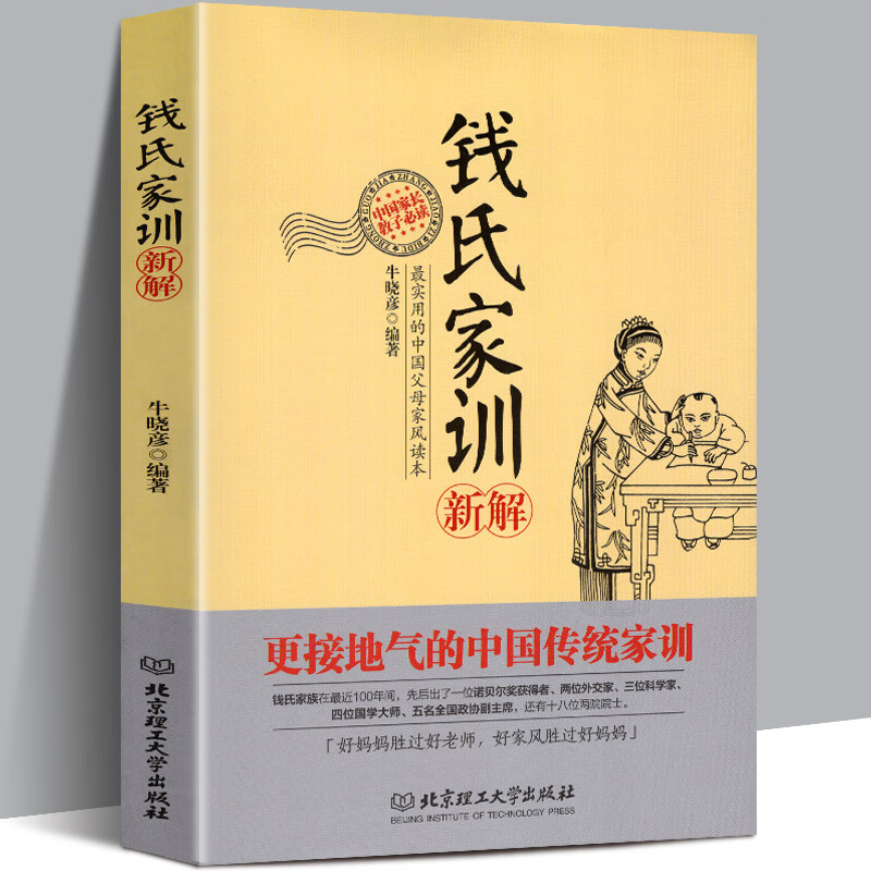 钱氏家训新解 钱学森钱三强钱穆钱伟长钱钟书成功法则  传统文化家风祖训大全 接地气的中国传统家训