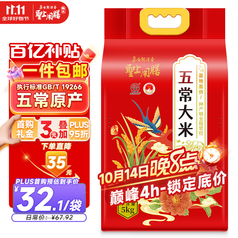 圣上用膳 五常大米10斤 GB/T 19266 新米 东北大米 五常香米10斤