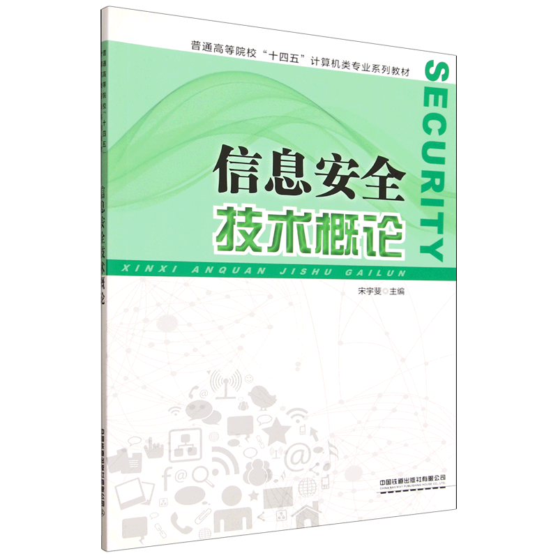 信息安全技术概论