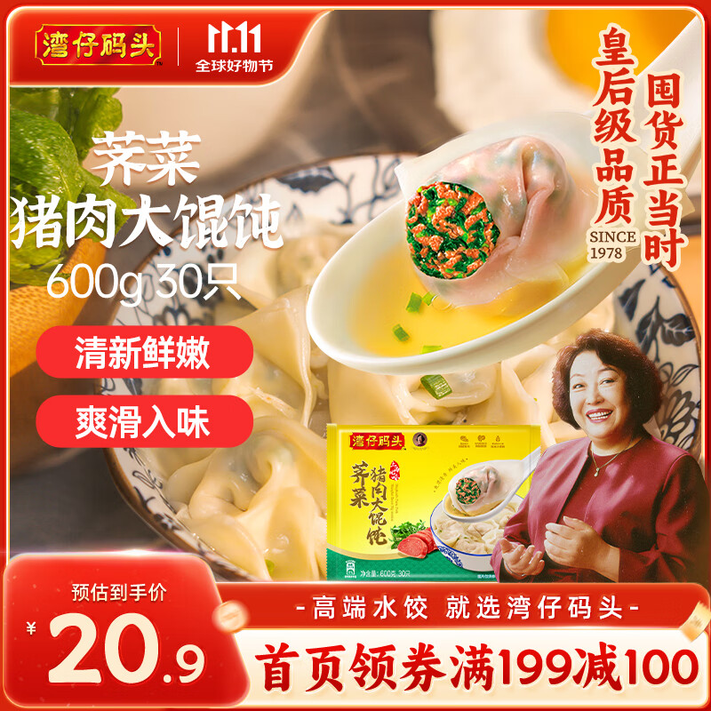 湾仔码头上海风味荠菜猪肉大馄饨600g30只云吞早餐夜宵生鲜速食冷冻混沌