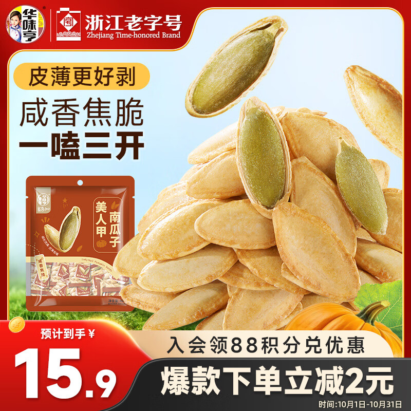 华味亨椒盐盐焗五香味 美人甲南瓜子坚果炒货零食独立包装大颗粒400g