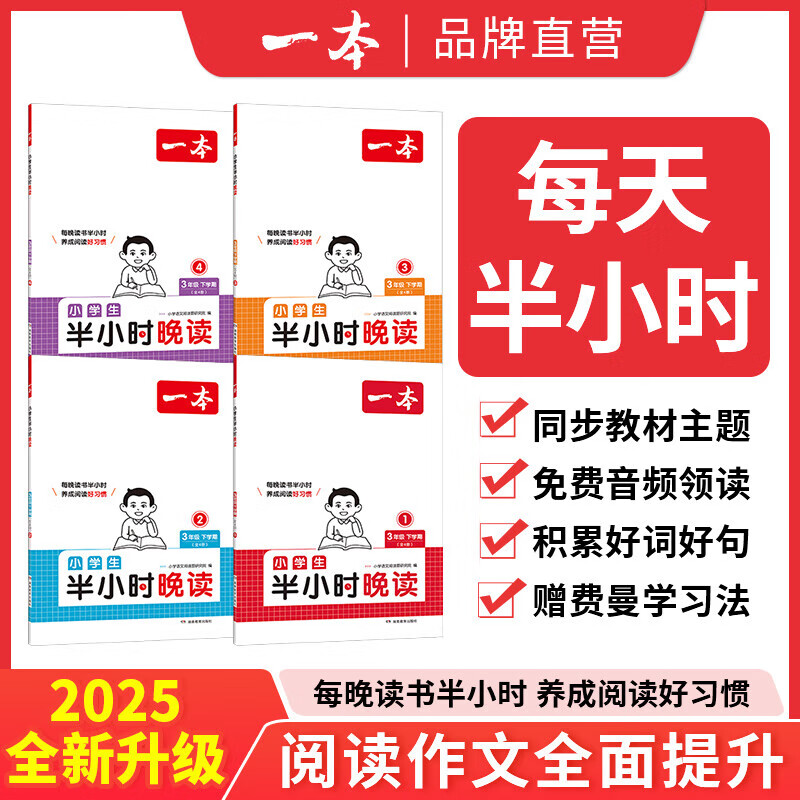一本【半小时晚读】上/下册一天一篇每天半小时积累好句赠费曼学习法 【全4册】小学生半小时晚读上学期 一年级