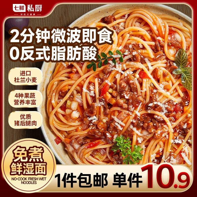 七鲜私厨经典番茄肉酱意面311.1g 家用早餐微波意大利面儿童速食早餐