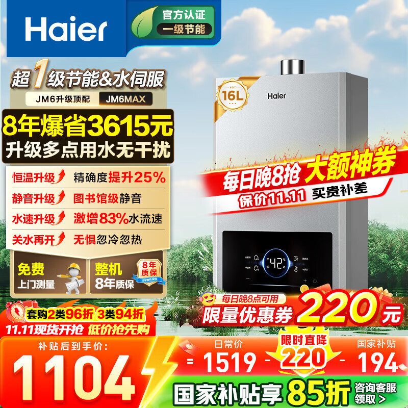 海尔燃气热水器【国补立减15%】一级节能JM6MAX真无级变频水伺服恒温 升级【整机质保8年】 16L JM6MAX多点用水，真全程恒温