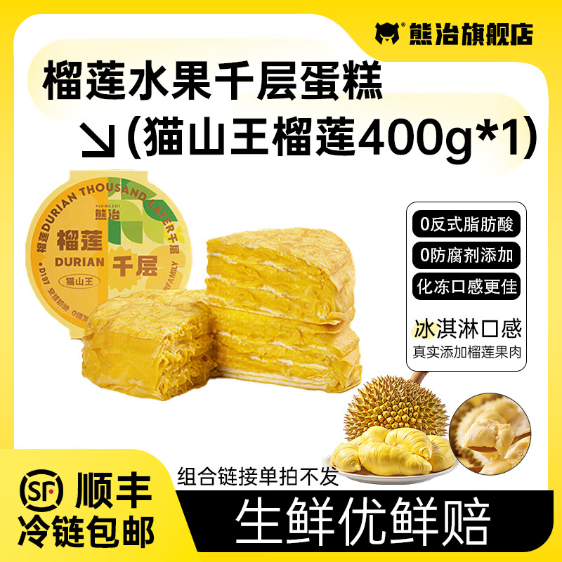熊治【45.5选2】榴莲千层水果口味千层蛋糕6英寸蛋糕甜品下午茶 豹纹猫山王榴莲千层400g*1盒装