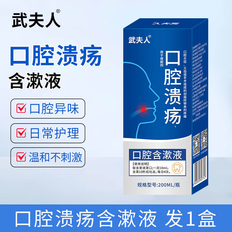 武夫人医用漱口水消炎牙周炎除口臭持久留香口腔溃疡含漱液漱口水 医用口腔溃疡含漱液200ml*1瓶