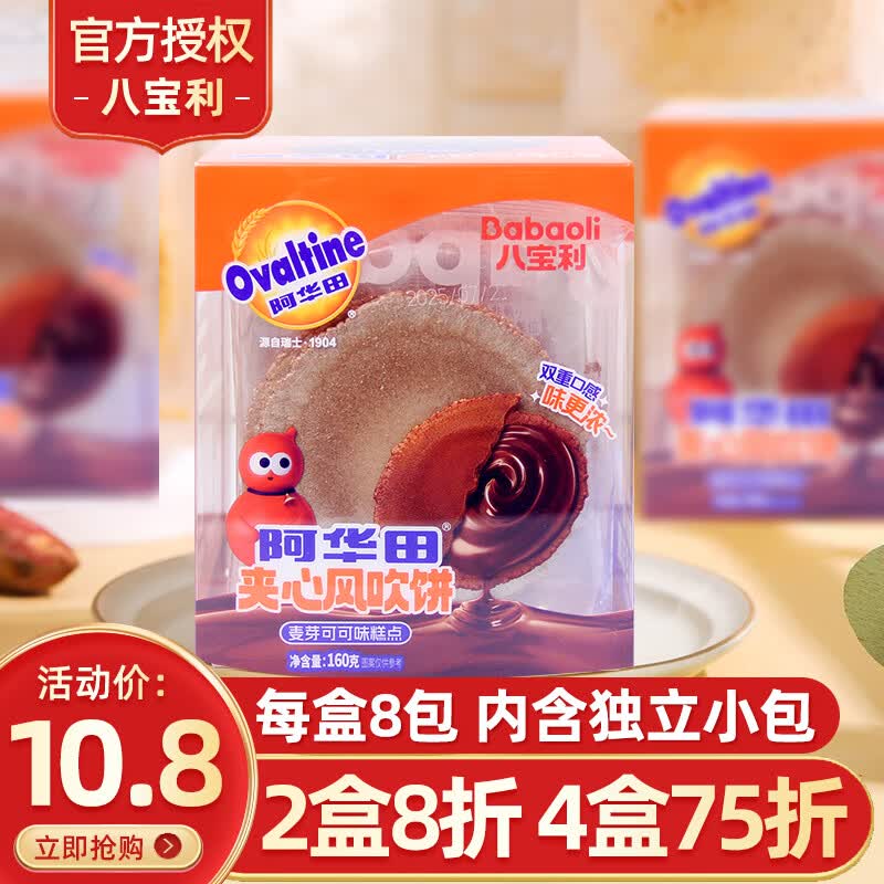 八宝利风吹饼红薯味172g福建特产地瓜原浆薄脆饼干糕点早餐煎饼零食 【夹心】阿华田夹心风吹饼160g 160g*1盒