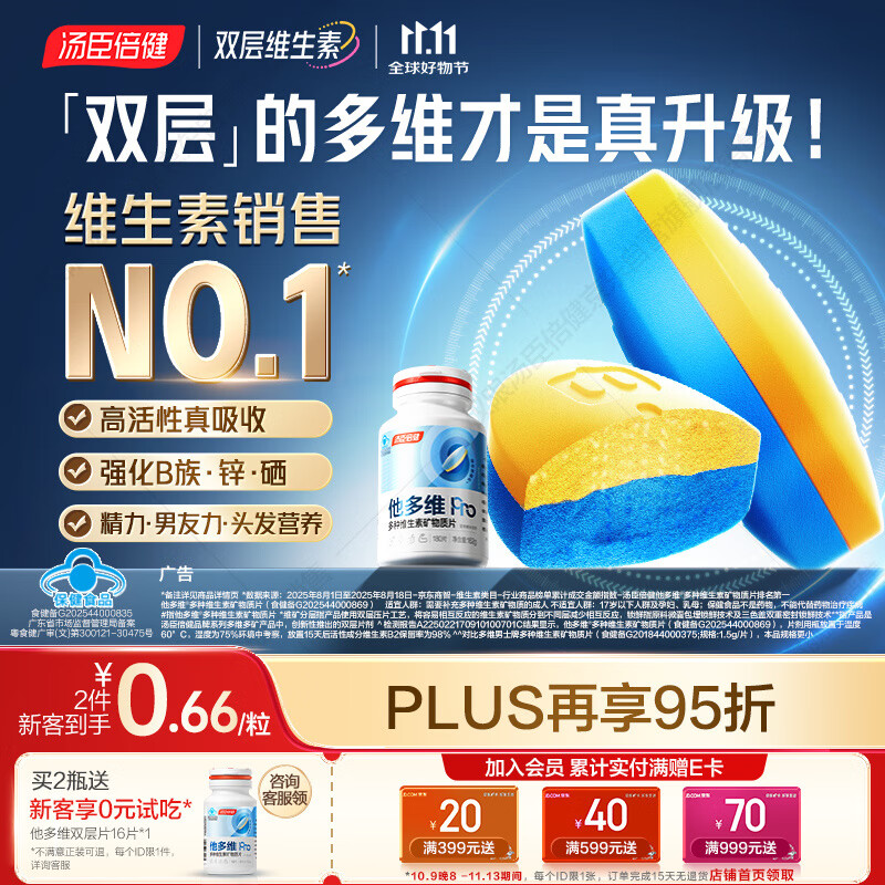 汤臣倍健他多维双层片男士多种复合维生素b族b12补钙锌硒烟酰胺180片0碘铜