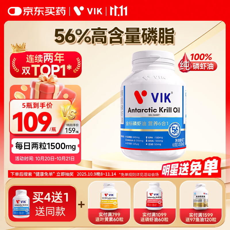 vik100%高纯南极磷虾油鱼油升级56%磷脂Omega-3加强调节750mg*60粒