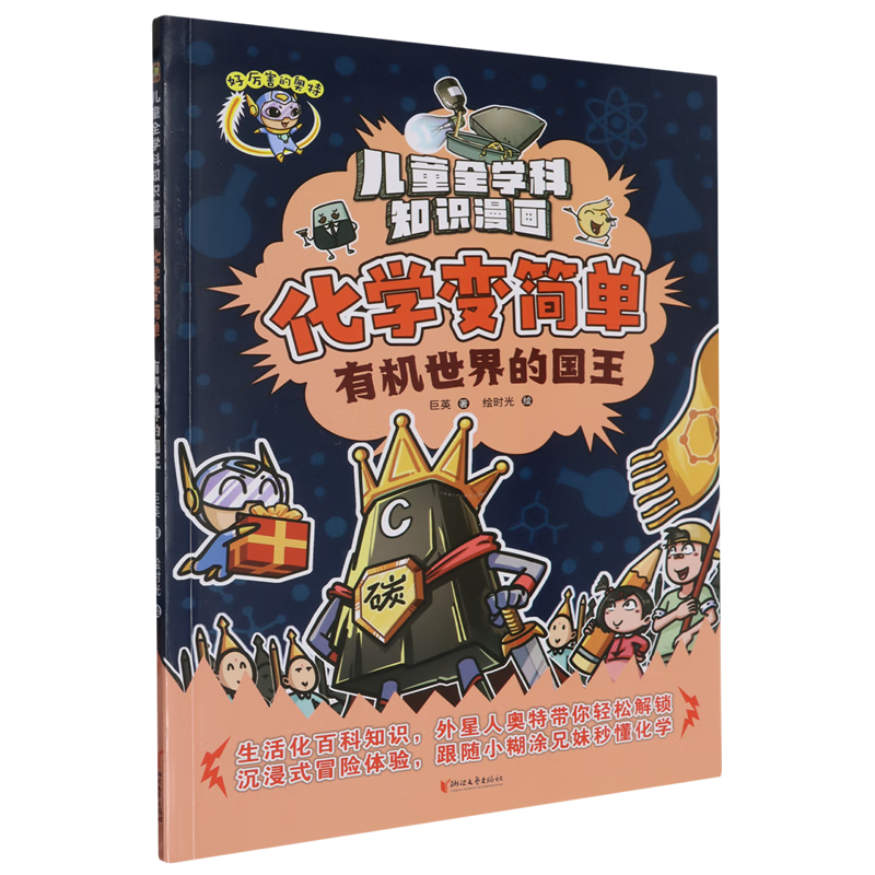 【新华书店】化学变简单.有机世界的国王 正版包邮