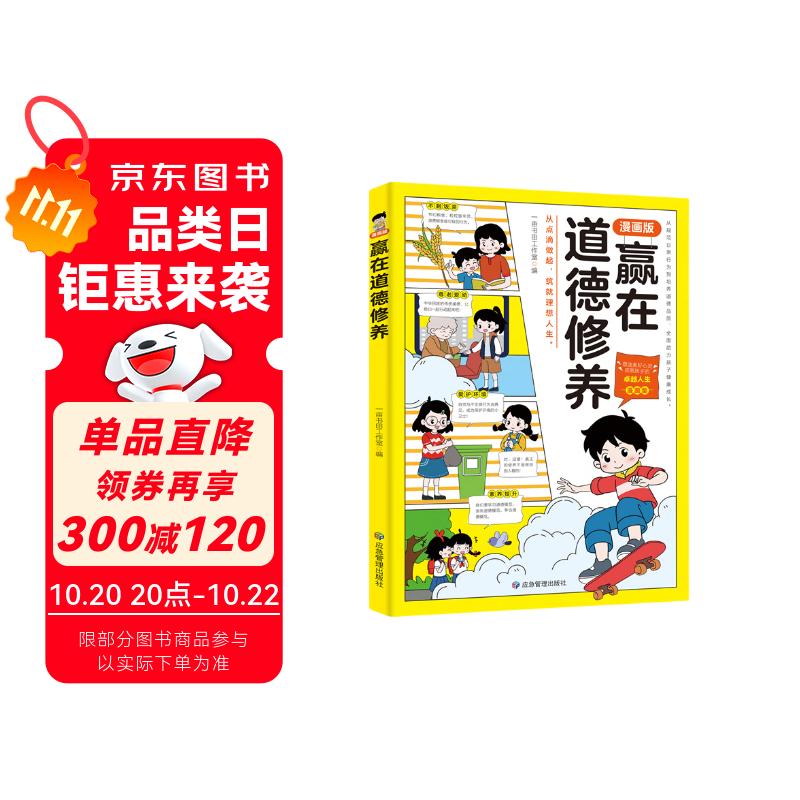 漫画版赢在道德修养 规范日常行为到培养道德品质全面助力孩子健康成长赢在教养5-12岁家庭教育礼仪规矩适合孩子小学生教养漫画书籍提升自我