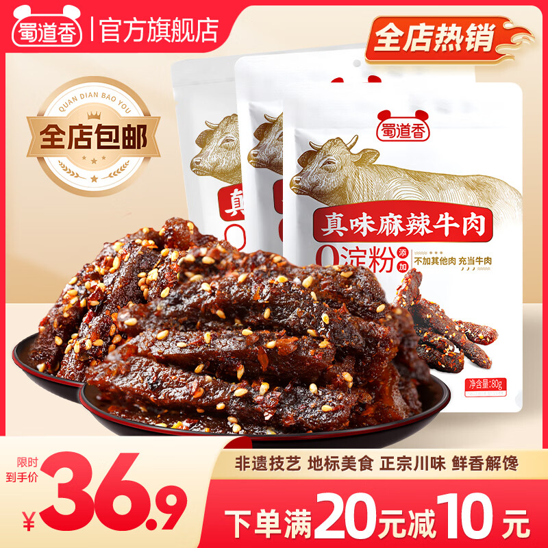 蜀道香 真味系列牛肉干 休閑零食小吃 熟食肉脯 四川特產(chǎn)麻辣牛肉干 【麻辣+香辣】約半斤 80g*3