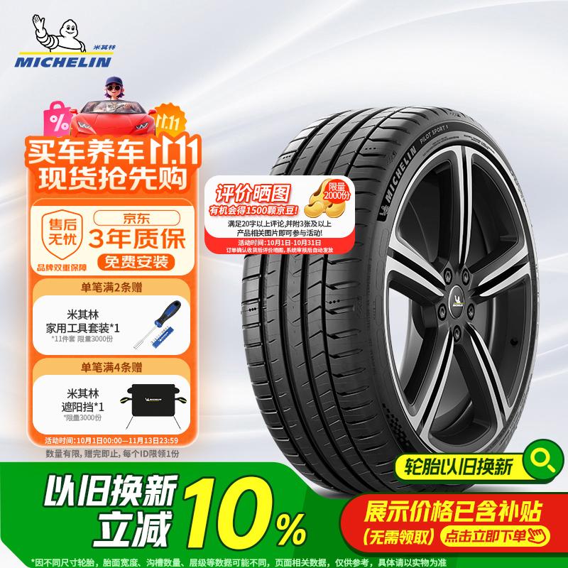 米其林（MICHELIN）轮胎 竞驰 PILOT SPORT 5 225/45ZR19 96Y XL TL 适配马自达6
