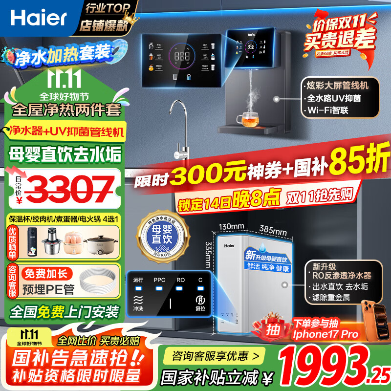 海尔（Haier）净水器家用厨下母婴RO反渗透直饮净水机加热一体机餐边柜壁挂式管线机接自来水全屋前置过滤器套装 炫彩大屏管线机+TOP净水器