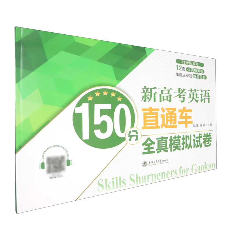 新高考英语150分直通车.全真模拟试卷