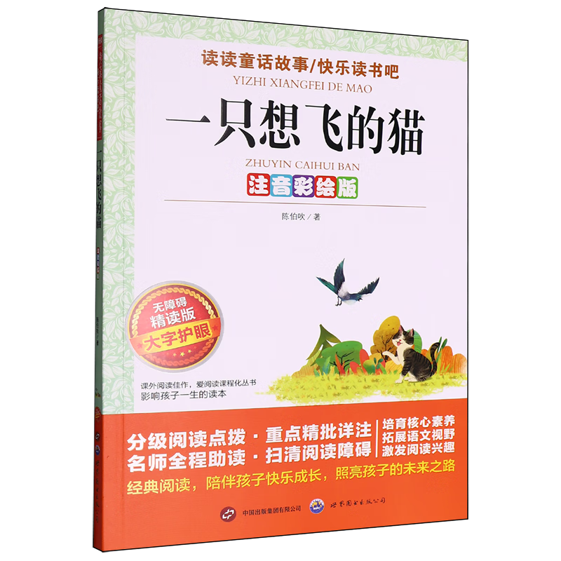 【新华书店】一只想飞的猫:注音彩绘版 正版包邮