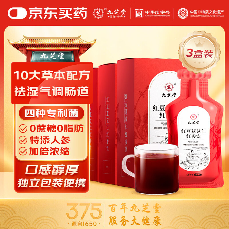 九芝堂红豆薏苡仁红参饮7袋*3盒