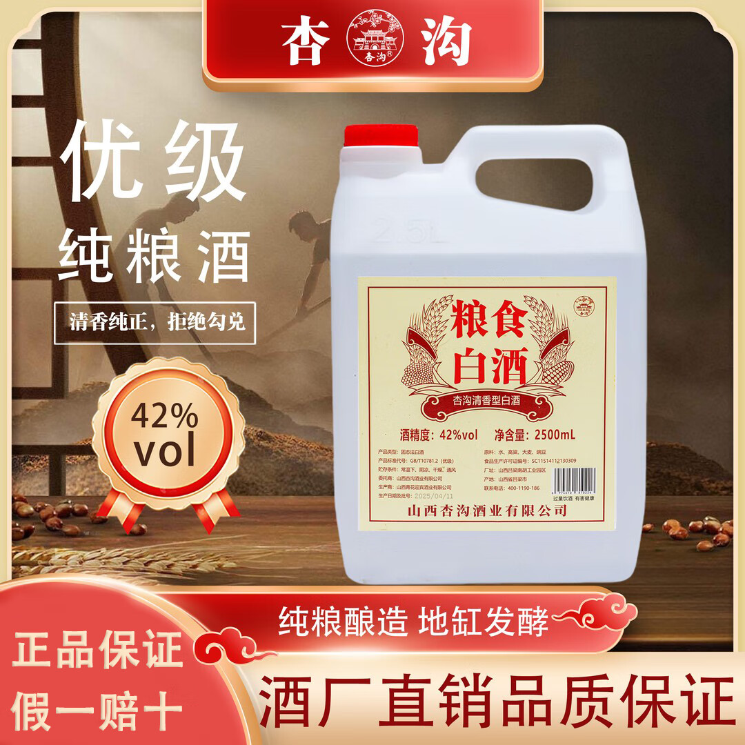 杏沟山西特产粮食酒 清香型白酒53度 纯粮白酒2.5L大桶装 42度 2.5L 1桶 5斤装