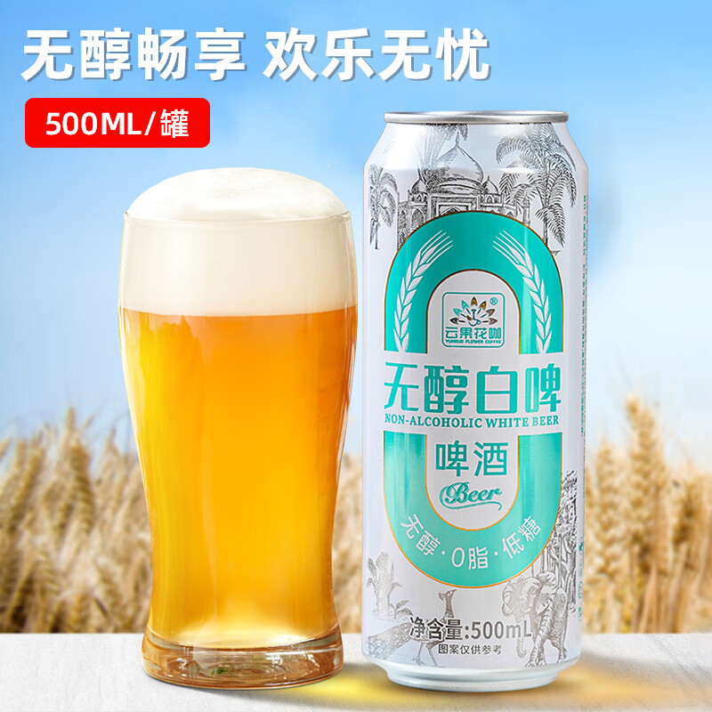 云果花咖无醇0脂低糖白啤啤酒云南特产网红啤酒微醺冰爽新鲜啤酒 无醇白啤 500mL 1瓶