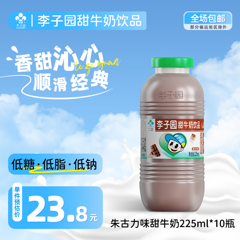 李子园【成毅代言】朱古力味甜牛奶乳饮料低糖低脂学生儿童早餐奶下午茶 225ml*10瓶朱古力味【尝鲜装】