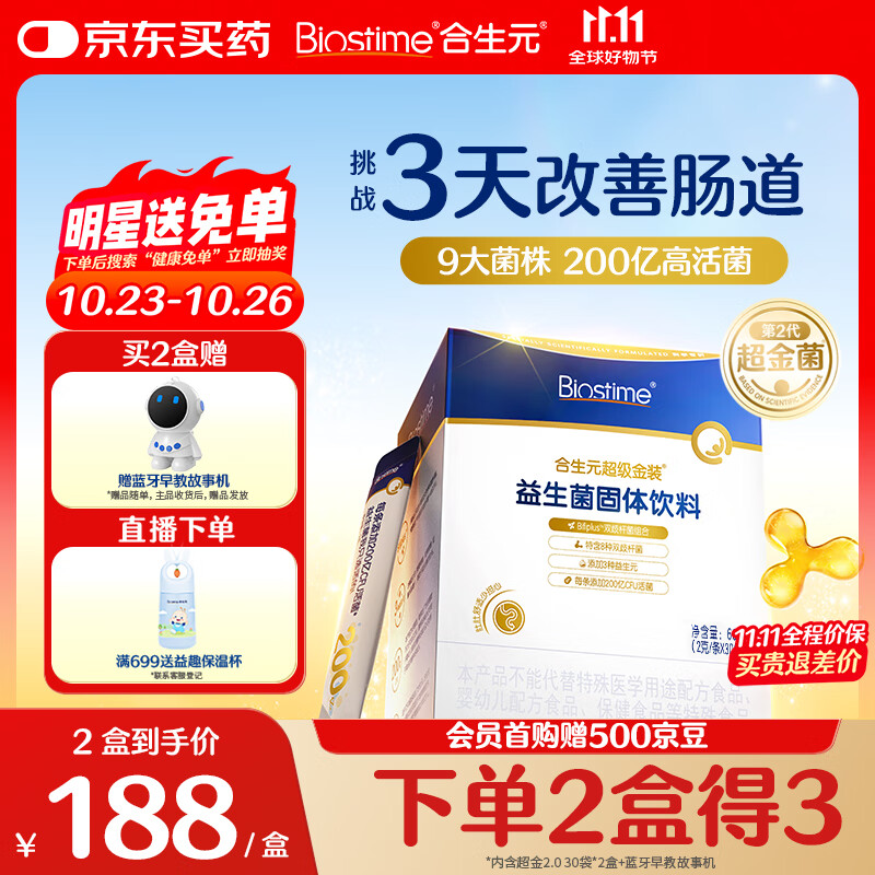 合生元（BIOSTIME）全新升级第二代超金菌益生菌婴儿双歧杆菌呵护肠胃改善肠道 30袋