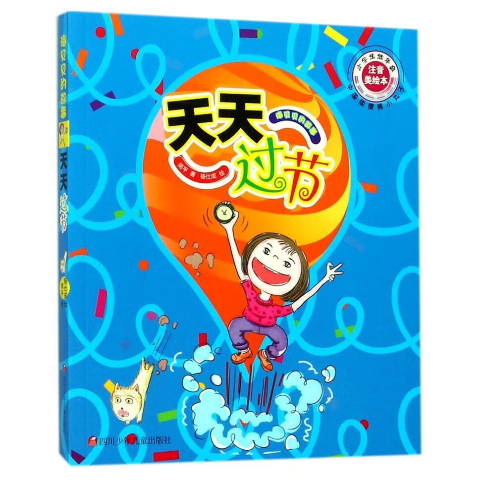 【新华书店】天天过节(注音美绘本)/海贝贝的故事 正版包邮
