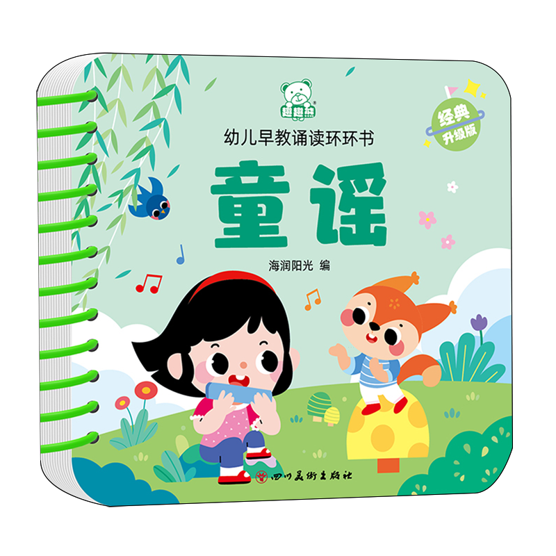 【新华书店】幼儿早教诵读环环书.童谣 正版包邮