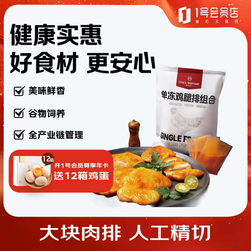 1号会员店 单冻鸡腿排组合 1.605kg（奥尔良腌料包105g+鸡腿排3斤）