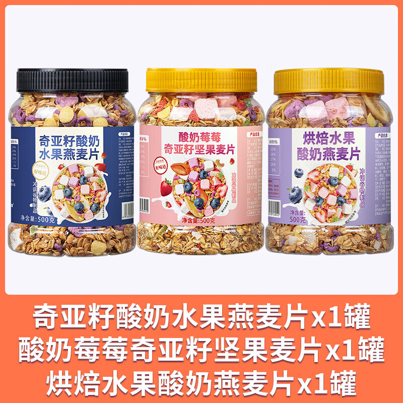 奇亚籽酸奶坚果水果燕麦片即食干吃泡牛奶早餐代餐速食饱腹食品 奇亚籽酸奶500克+酸奶莓莓500克+烘焙水果500克