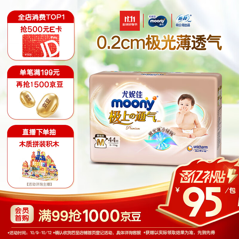 MOONY尤妮佳极上中包装纸尿裤M44片(6-11kg)极光薄