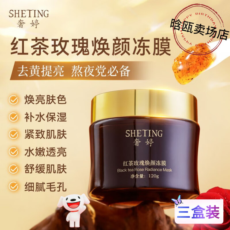 佰束奢停婷红茶玫瑰焕颜冻膜去黄提亮涂抹面膜去黄提亮胶原蛋白 【三盒巩固装】 官方直售