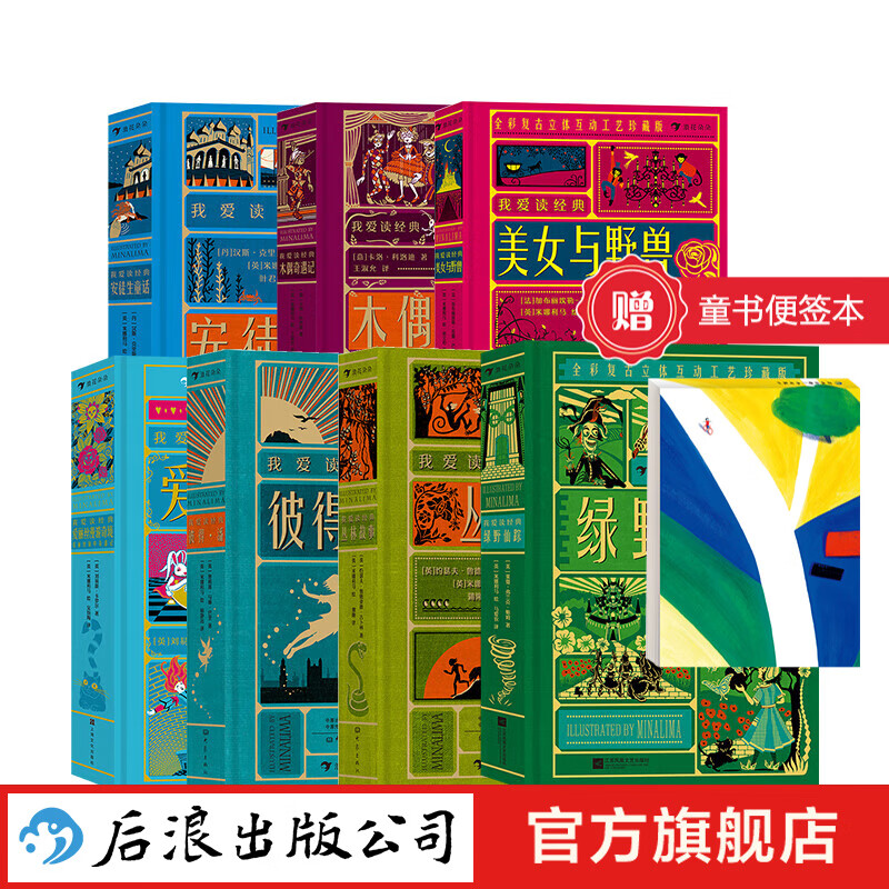 【精装珍藏赠藏书票】我爱读经典7册套装 丛林故事+彼得潘+安徒生童话+木偶奇遇记+美女与野兽+爱丽丝漫游奇境+绿野仙踪 世界名著儿童文学书籍 浪花朵朵童书 京东折扣/优惠券