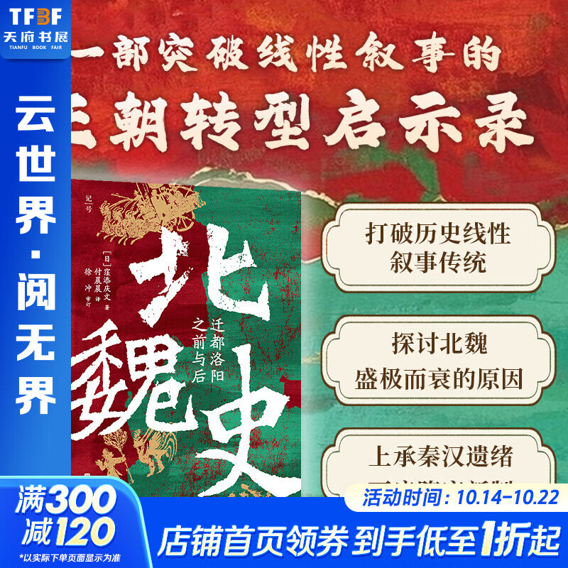 【新华正版包邮】精装版 北魏史 迁都洛阳之前与后 北京科学技术出版社 (日)窪添庆文 著 著 付晨晨 译书籍 图书