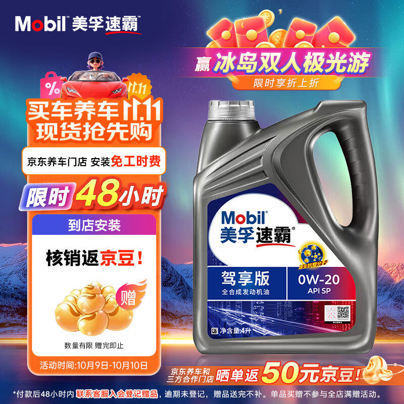美孚（Mobil）美孚速霸驾享版 (速霸2000升级) 0W-20 SP 4L 线上专属款 汽车保