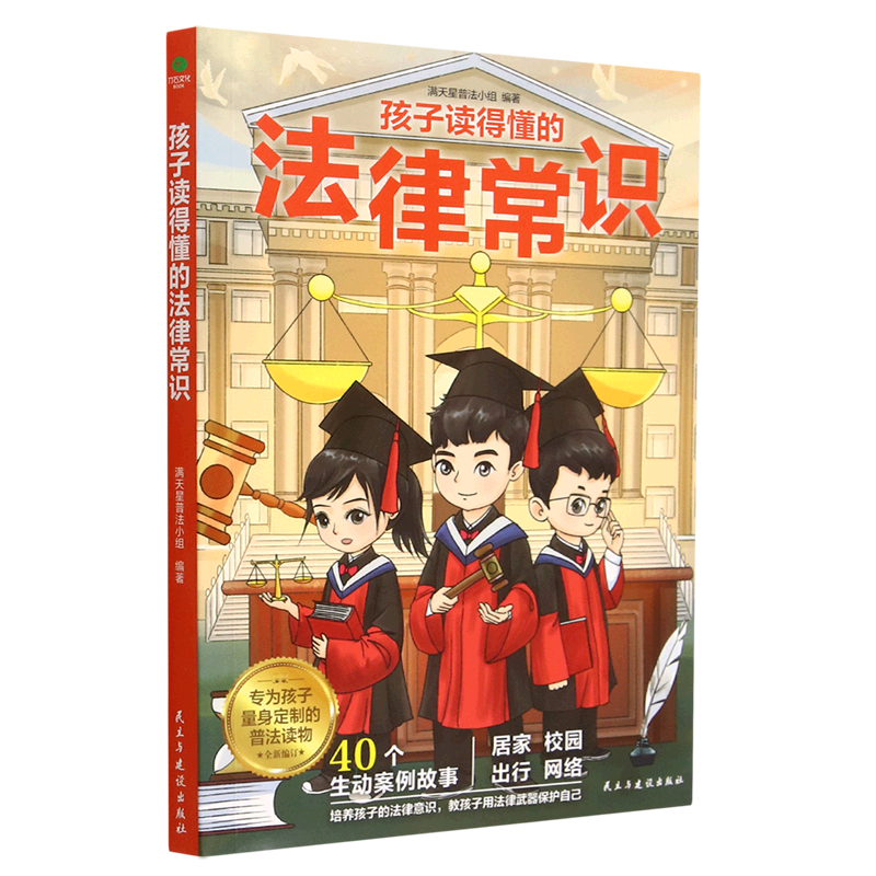 【新华书店】孩子读得懂的法律常识 正版包邮