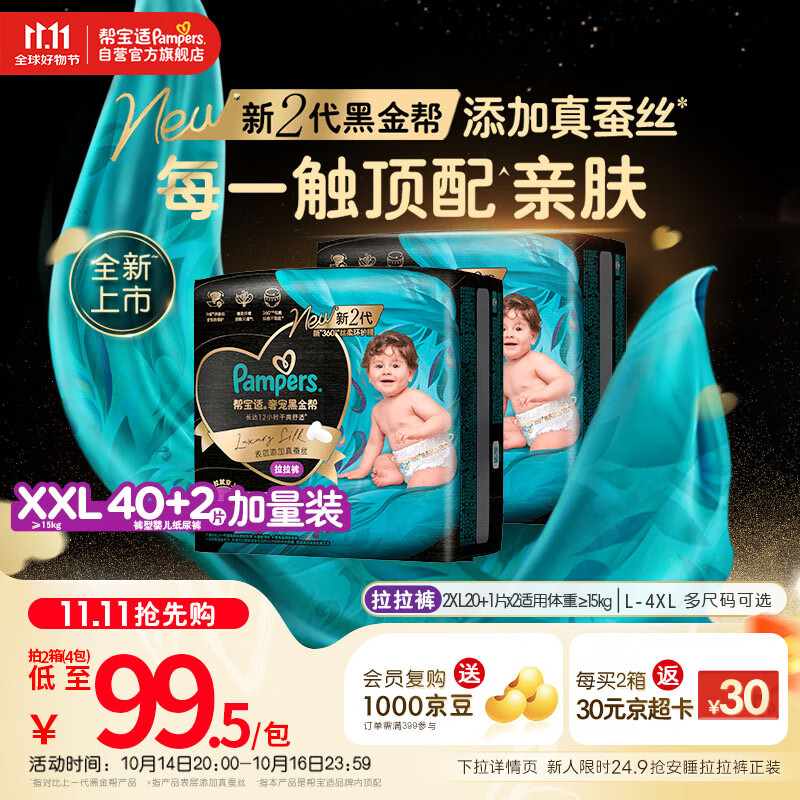 帮宝适【透气顶配】黑金帮婴儿拉拉裤尿不湿尿片尿布添加真蚕丝XXL40+2