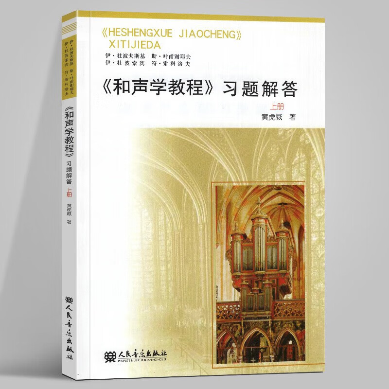 和声学教程习题解答上册 斯波索宾和声学基础教程习题详解 和弦声部