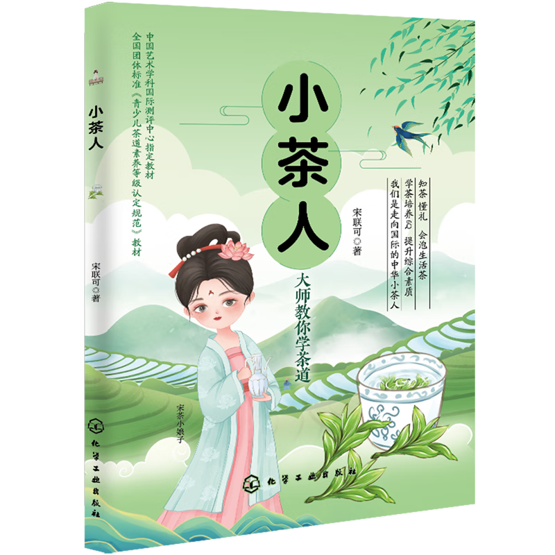 新华正版 小茶人 轻工业、手工业