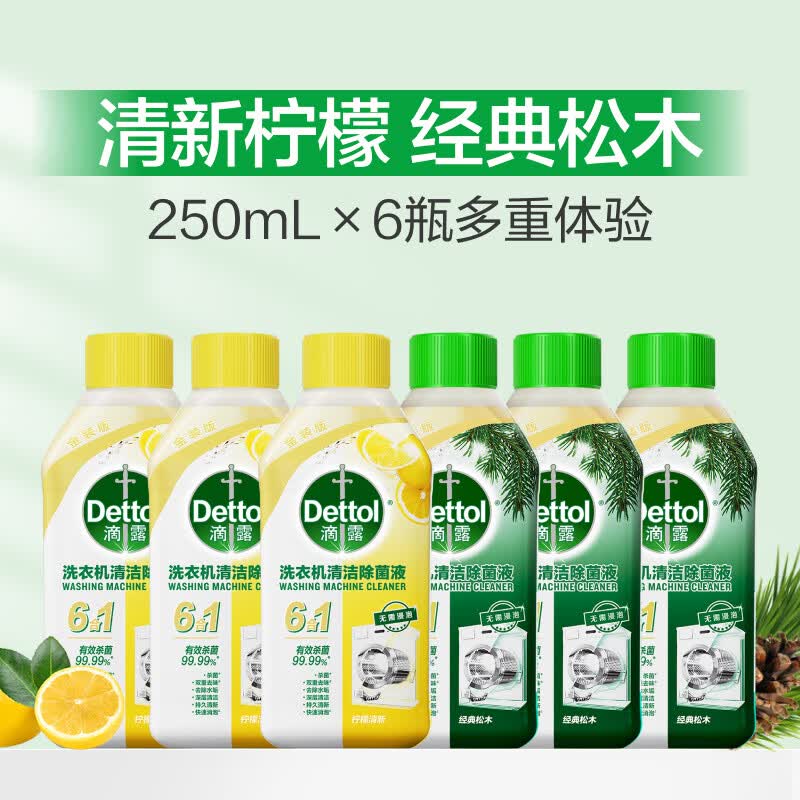 滴露（Dettol）深层清洁滴露洗衣机清洁剂清洗剂强力除垢除菌波轮全自动 6瓶混香组合柠檬+松木