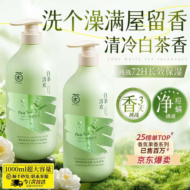 茵倩 清欢白茶香沐浴露1000ML