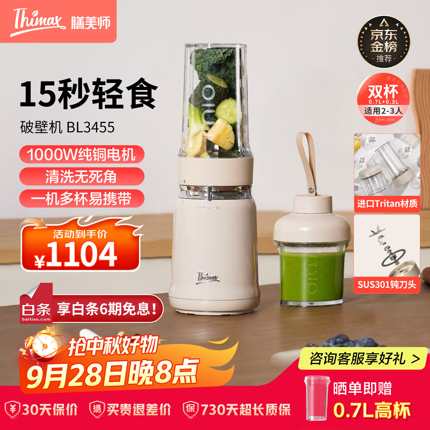膳美师（Thimax）15秒轻食千瓦破壁机家用小型多功能料理机全自动柔音大功率辅食机榨汁机【0.7L+0.3L双杯】 米白