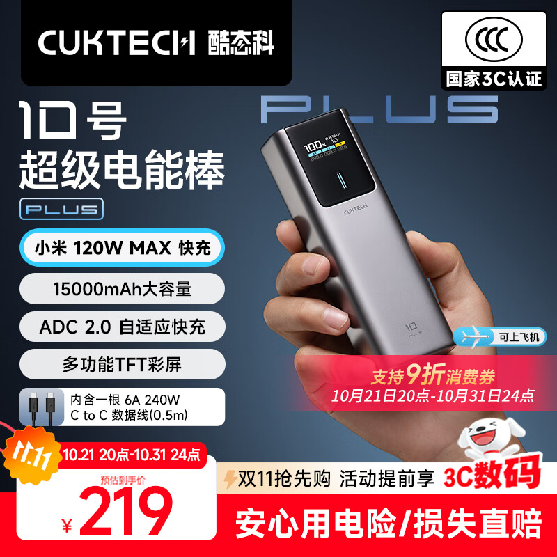 CUKTECH酷态科【3C认证可上飞机】10号超级电能棒Plus15000毫安充电宝120W/100W快充适用笔记本小米苹果17