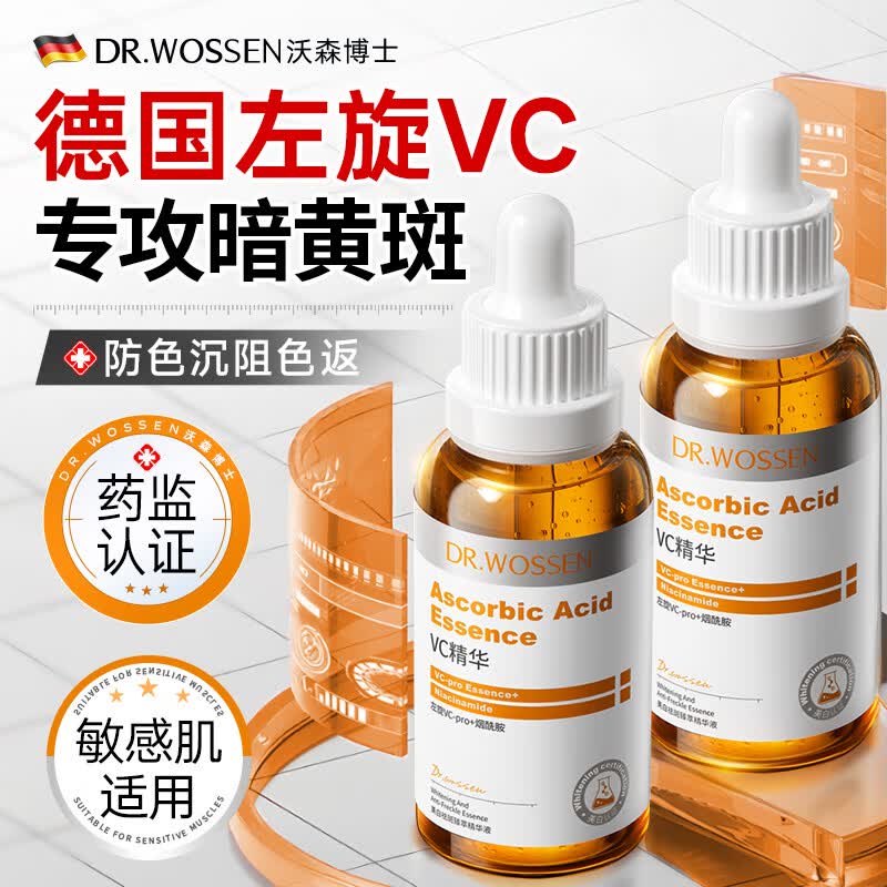沃森博士左旋vc精华液2瓶美白祛斑抗氧化抗皱改善暗沉肤色去黄提亮烟酰胺