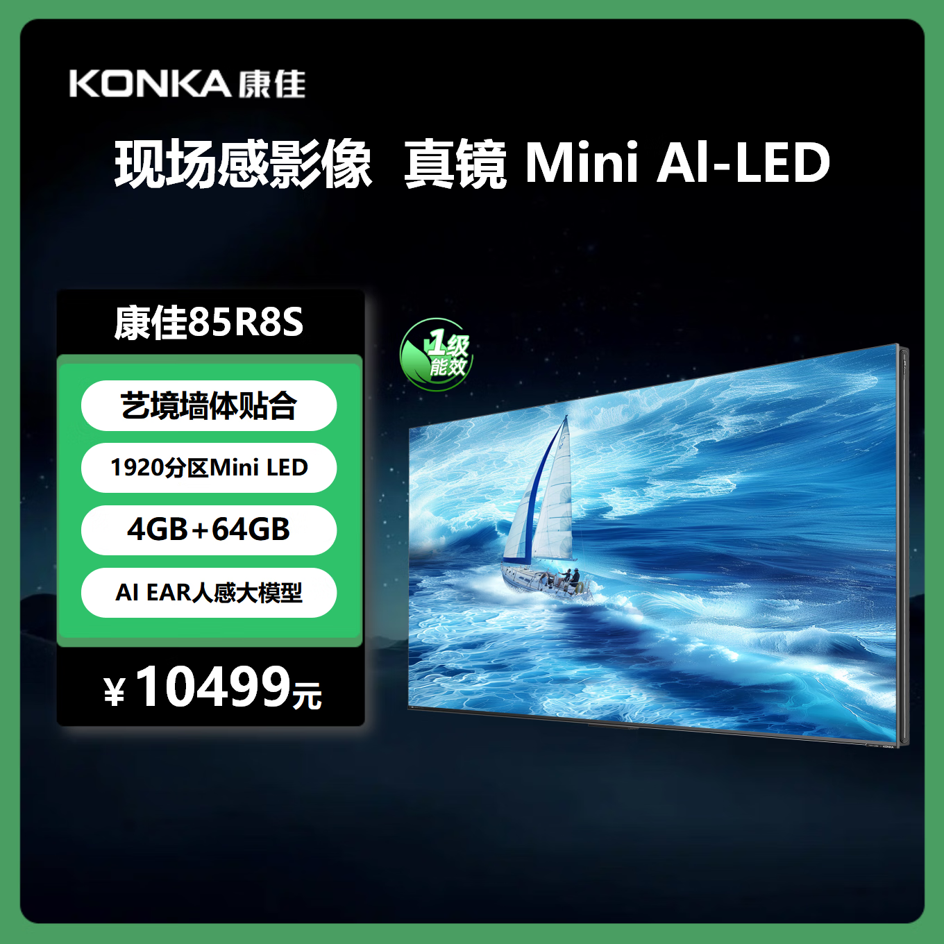 康佳电视85R8S 85英寸4K 千级分区 288Hz 4G+64G超大内存 一级能效 智能液晶平板电视机会议电视