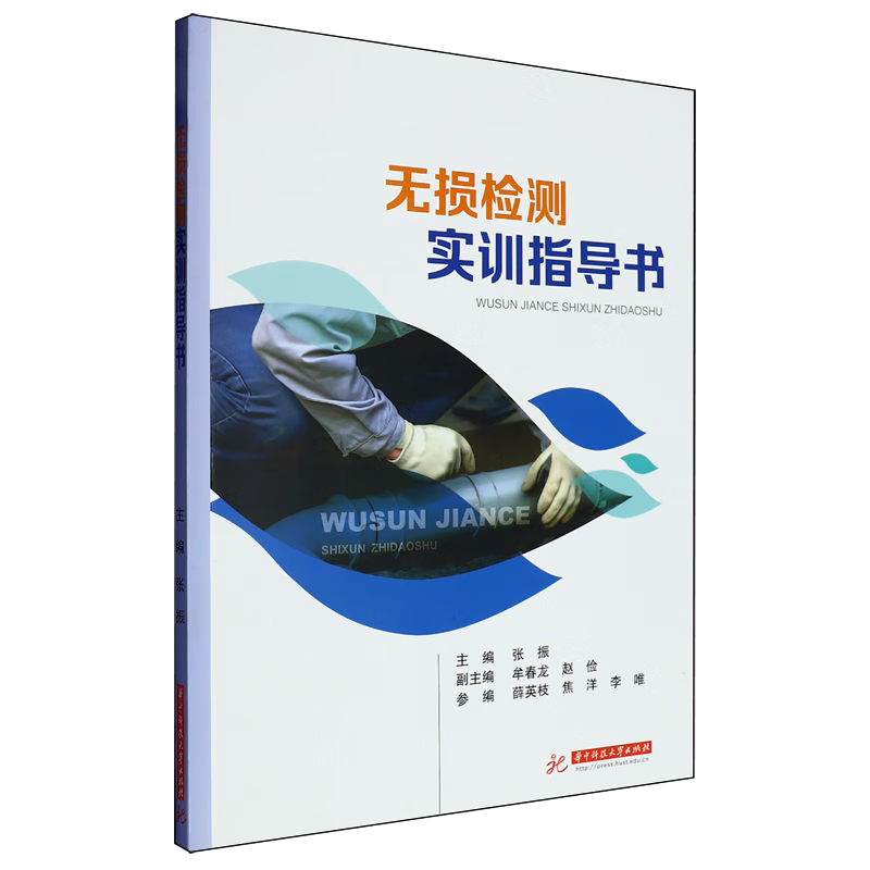 新华正版 无损检测实训指导书 金属学与金属工艺