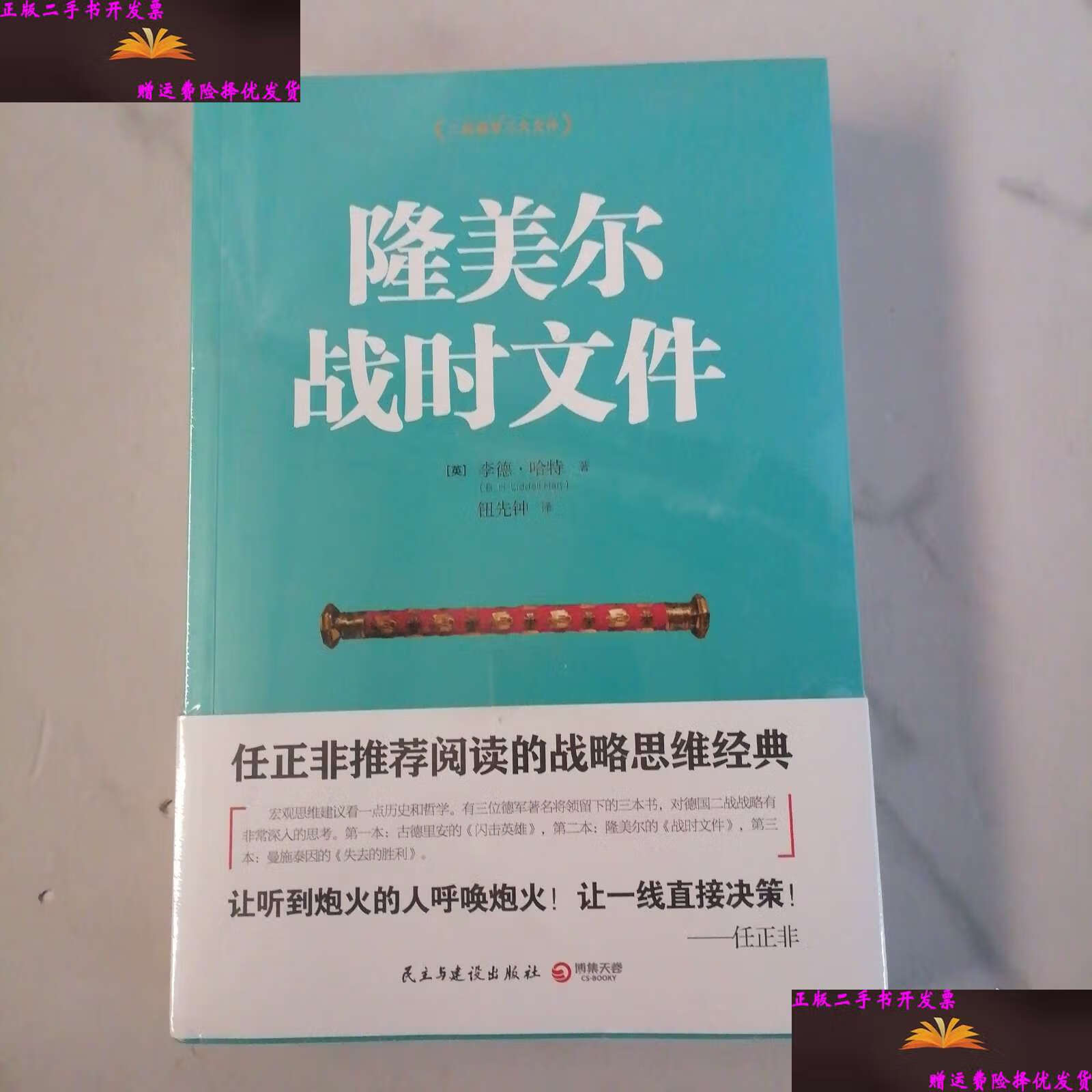 隆美尔战时文件 /李德·哈特 民主与建设