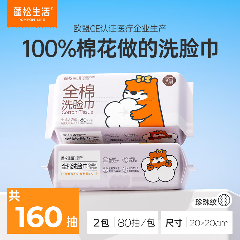 蓬松生活全棉洗脸巾100%棉棉柔巾纯棉加厚一次性洁面巾大包卸妆干湿两用 【100%棉】 80抽*2包