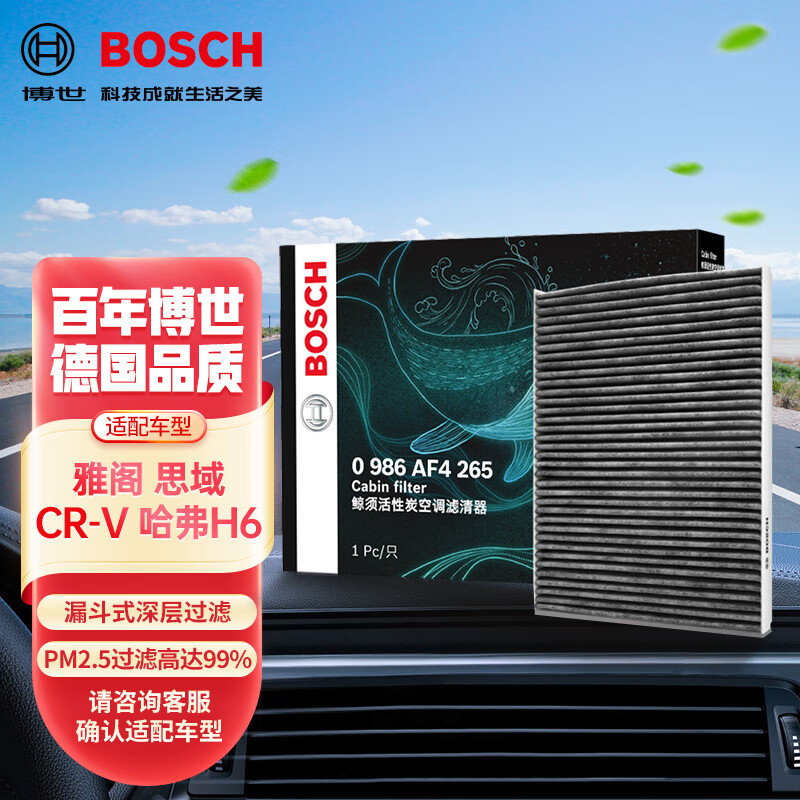 博世（BOSCH）活性炭空调滤芯滤清器4265适配本田思域雅阁CRV长城C50哈弗H6等怎么样,好用不?