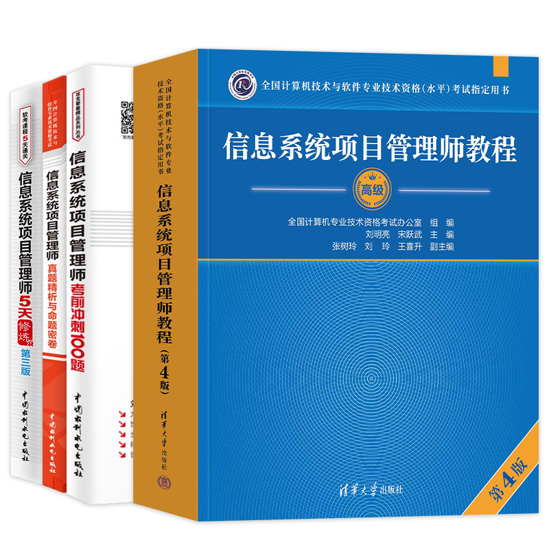 备考2024软考高级教材 信息系统项目管理师教程（第4版）+冲刺100题+5天修炼+真题命题密卷4本套